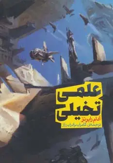 جلد کتاب علمی تخیلی (سری اندیشه 1)