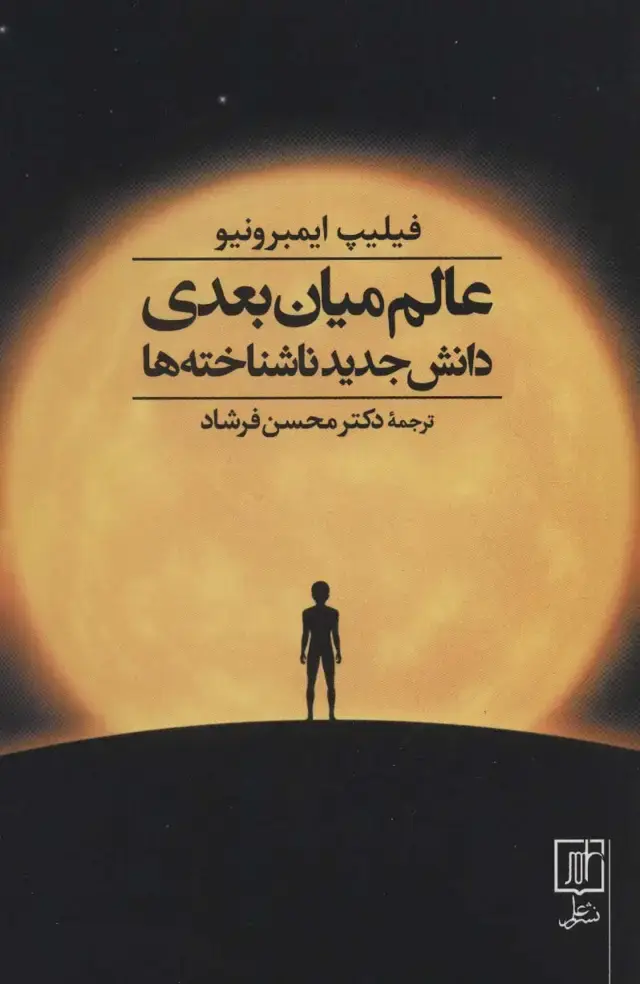 جلد کتاب عالم میان بعدی (دانش جدید ناشناخته ها)