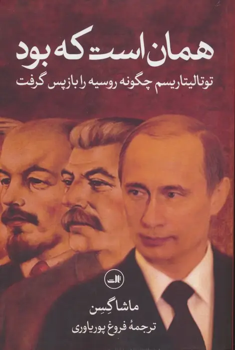 جلد کتاب همان است که بود (توتالیتاریسم چگونه روسیه را بازپس گرفت)