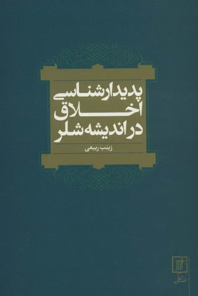 جلد کتاب پدیدارشناسی اخلاق در اندیشه شلر