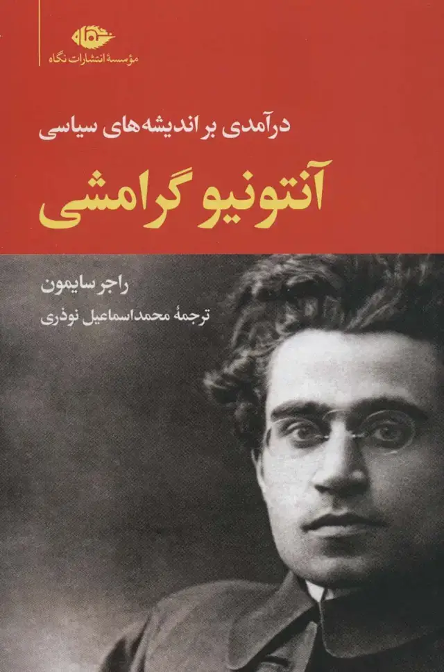 جلد کتاب آنتونیو گرامشی (درآمدی بر اندیشه های سیاسی)