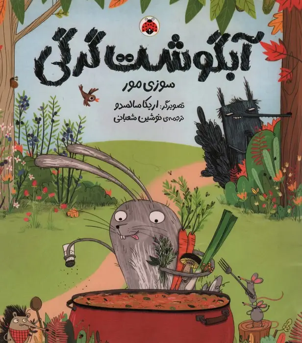 جلد کتاب آبگوشت گرگی