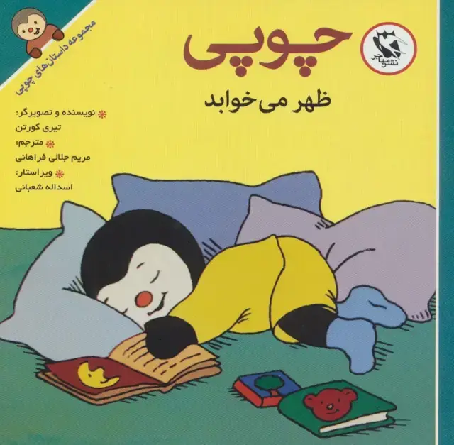 جلد کتاب چوپی ظهر می خوابد (مجموعه داستان های چوپی)،(گلاسه)