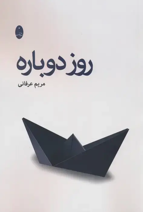 جلد کتاب روز دوباره
