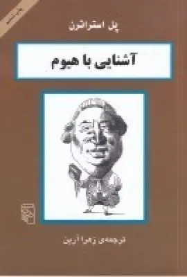 جلد کتاب آشنایی با هیوم