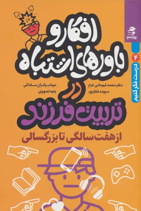 جلد کتاب افکار و باورهای اشتباه در تربیت فرزند از 7 سالگی تا بزرگسالی (درست فکر کنیم 4)