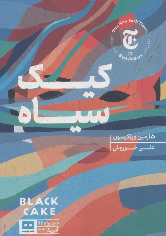 جلد کتاب کیک سیاه (شهرزاد92/آمریکا33)