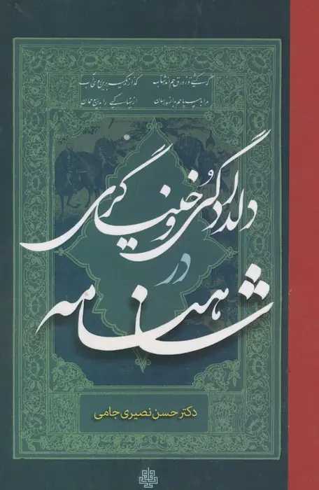 جلد کتاب دلدادگی و خنیاگری در شاهنامه