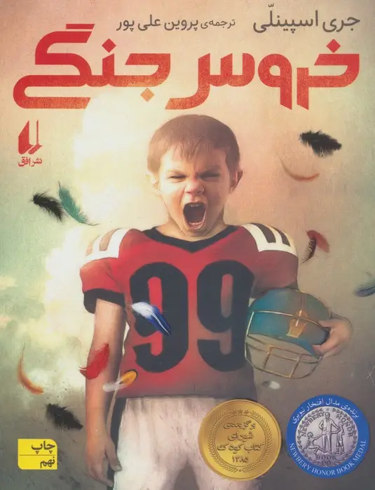 جلد کتاب خروس جنگی (رمان نوجوان20)