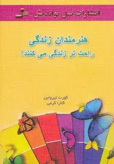 جلد کتاب هنرمندان زندگی راحت تر زندگی می کنند!