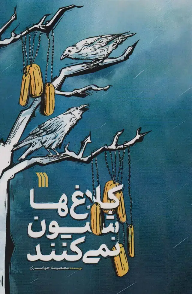 جلد کتاب کلاغ ها شیون نمی کنند