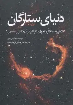 جلد کتاب دنیای ستارگان (نگاهی به ساختار و تحول ستارگان در کهکشان راه شیری)