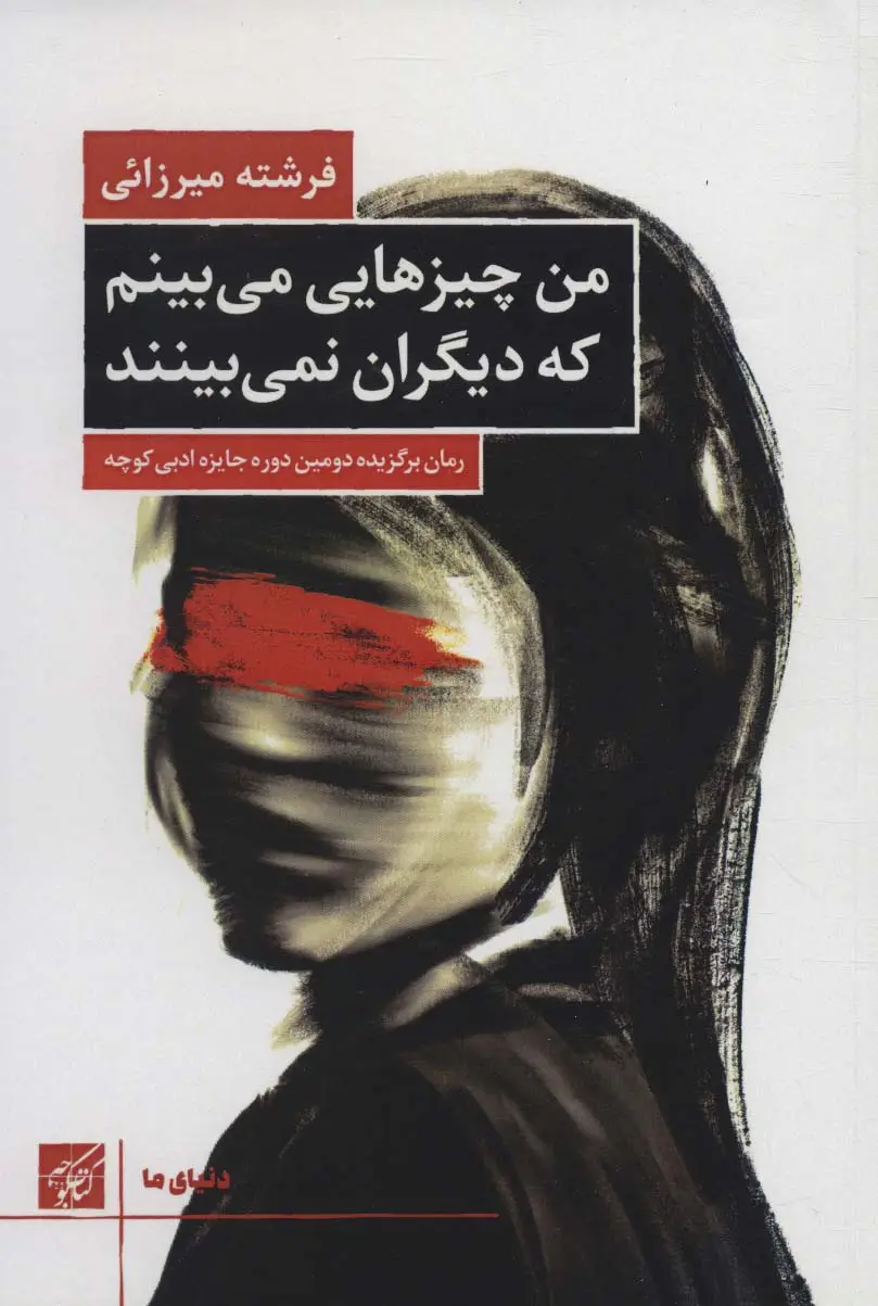 جلد کتاب من چیزهایی می بینم که دیگران نمی بینند (دنیای ما)