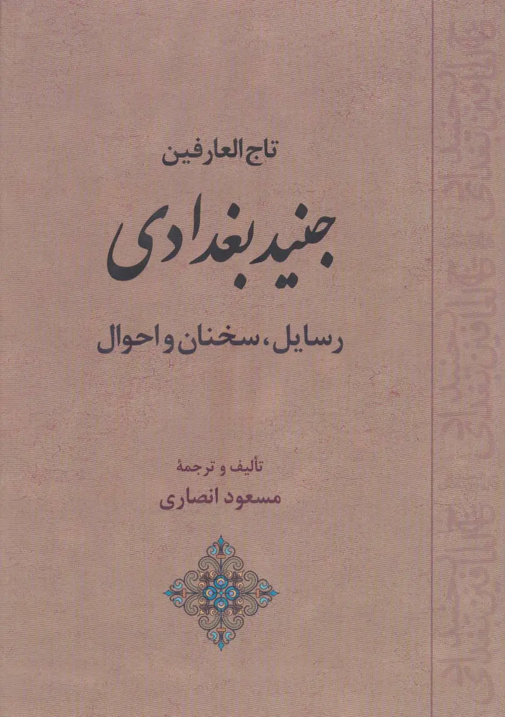 جلد کتاب تاج العارفین جنید بغدادی (رسایل،سخنان و احوال)