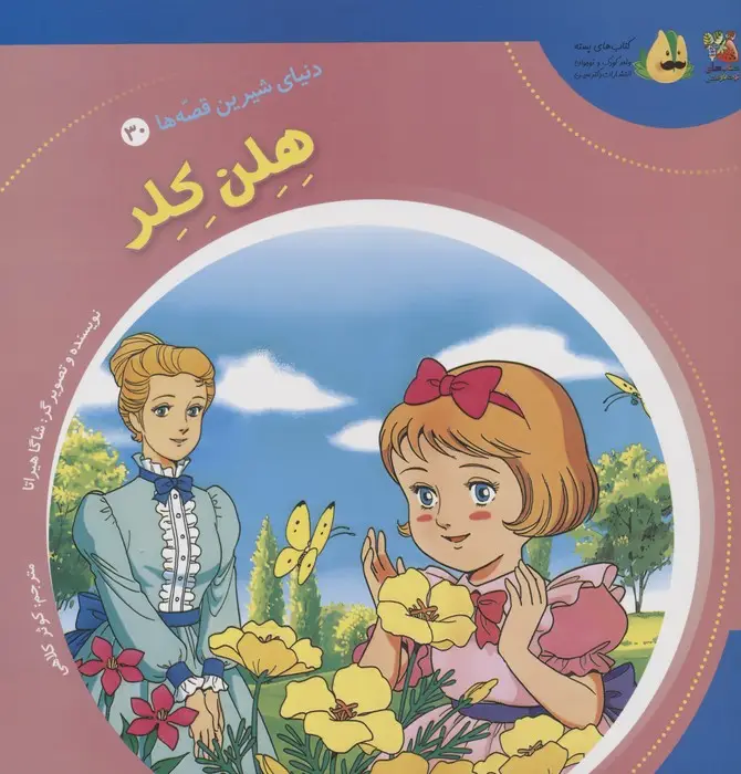 جلد کتاب دنیای شیرین قصه ها 30 (هلن کلر)،(گلاسه)