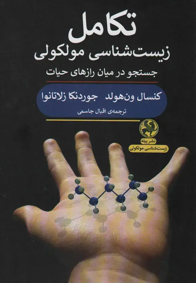 جلد کتاب تکامل زیست شناسی مولکولی (جستجو در میان رازهای حیات)