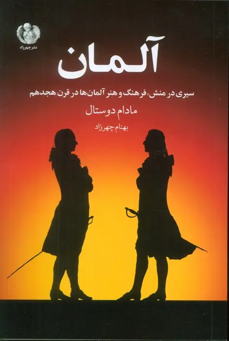 جلد کتاب آلمان (سیری در منش،فرهنگ و هنر آلمان ها در قرن هجدهم)