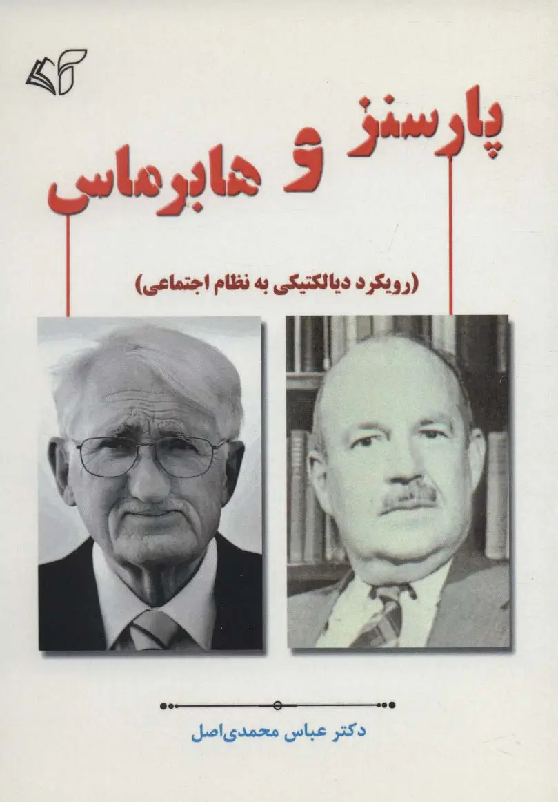 جلد کتاب پارسنز و هابرماس (رویکرد دیالکتیکی به نظام اجتماعی)
