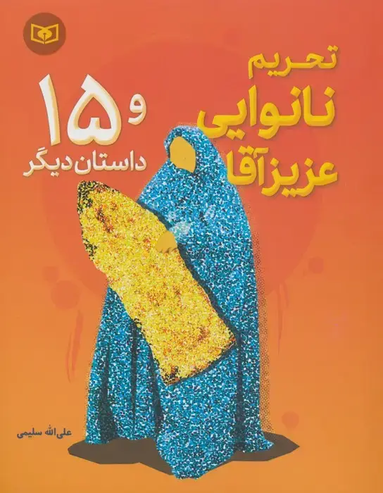 جلد کتاب تحریم نانوایی عزیز آقا و 15 داستان دیگر