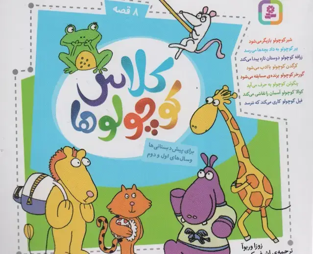 جلد کتاب مجموعه کلاس کوچولوها (16*16)