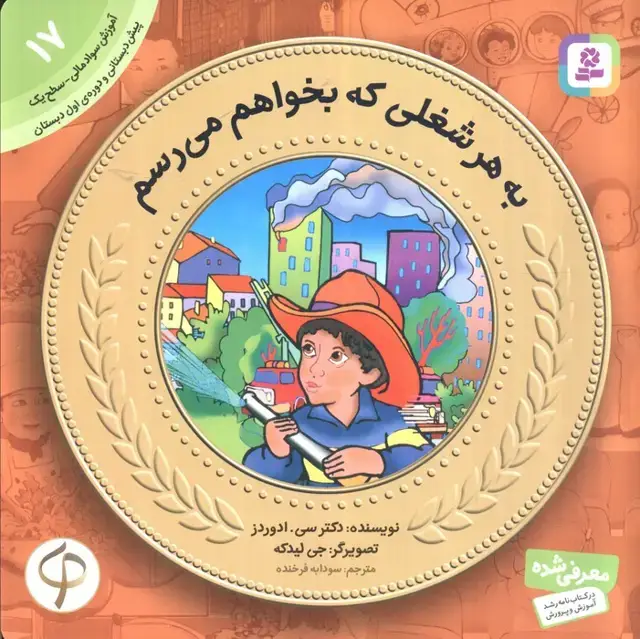 جلد کتاب آموزش سواد مالی به کودکان17 (به هرشغلی که بخواهم می رسم)