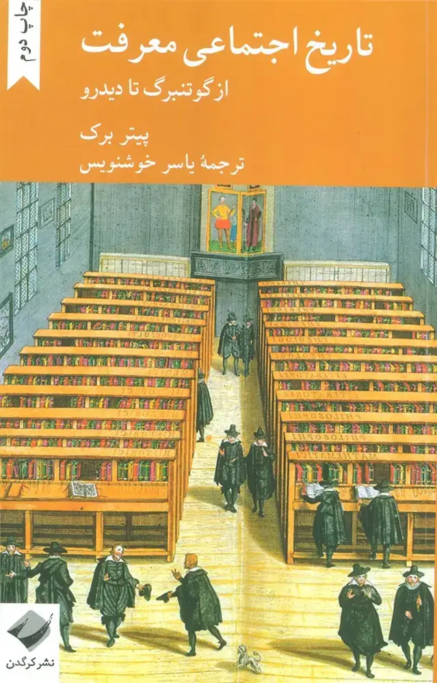 جلد کتاب تاریخ اجتماعی معرفت (از گوتنبرگ تا دیدرو)