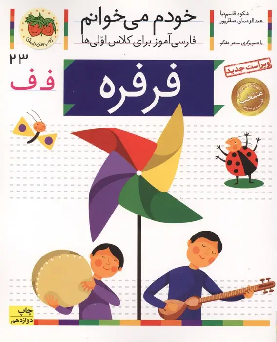 جلد کتاب خودم می خوانم23 (فارسی آموز برای کلاس اولی ها)،(فرفره)