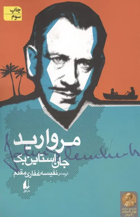 جلد کتاب مروارید (ادبیات امروز،میراث استاین بک 3)