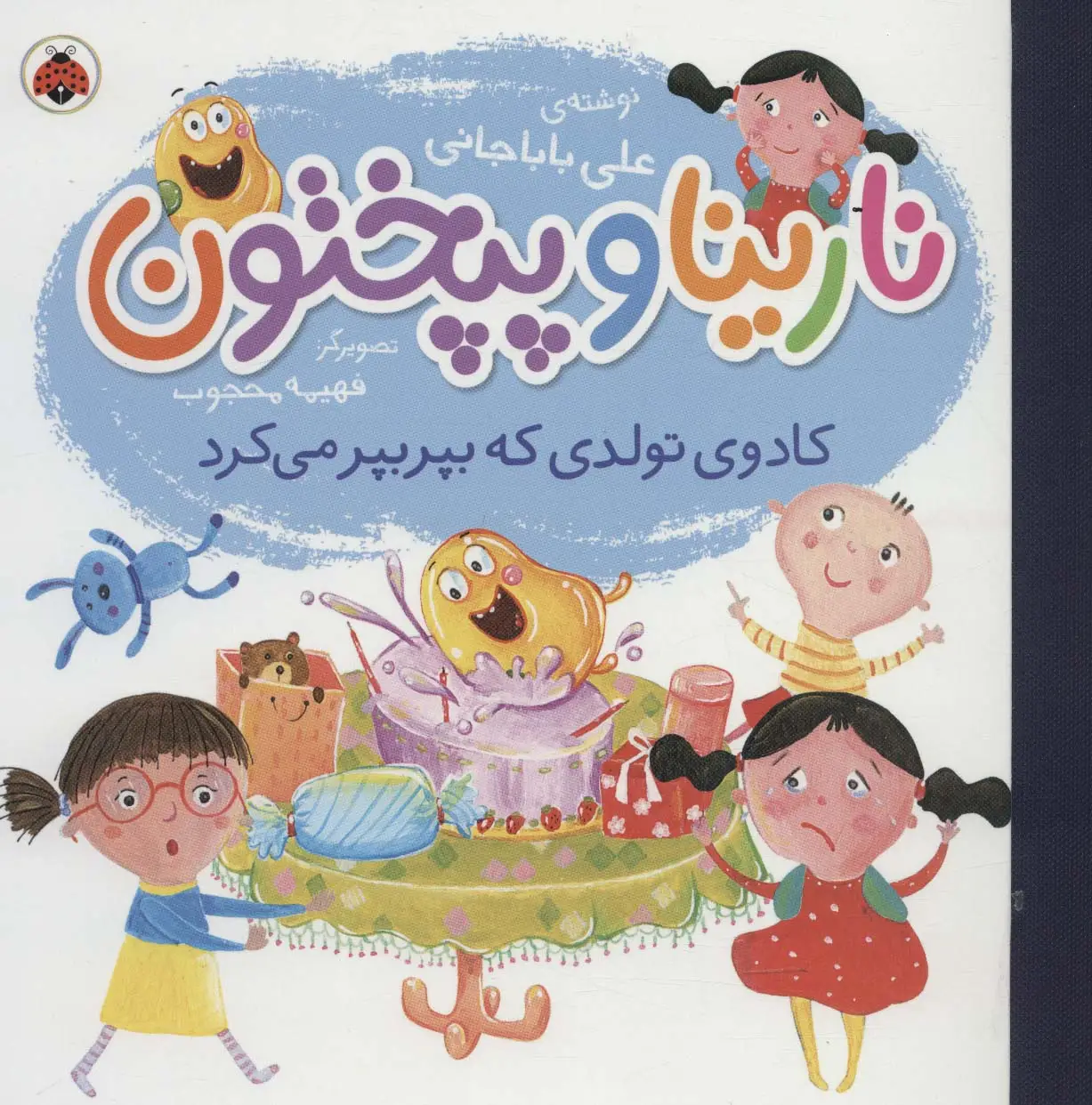 جلد کتاب نارینا و پپختون (کادوی تولدی که بپر بپر می کرد)،(گلاسه)