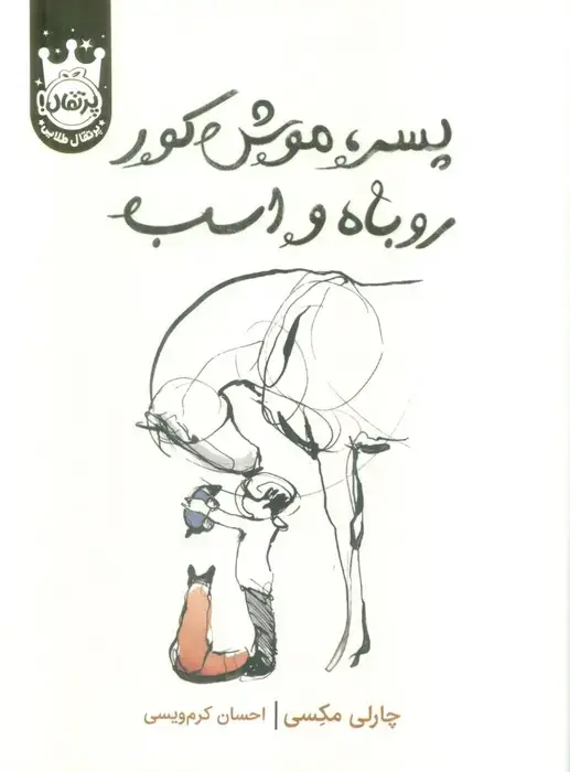 جلد کتاب پسر،موش کور،روباه و اسب (لب طلایی)
