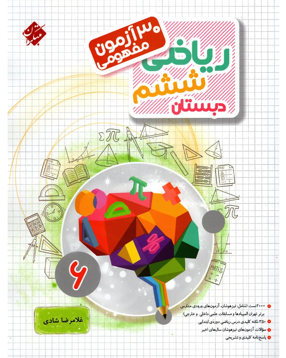 جلد کتاب کتاب 30 آزمون مفهومی ریاضی ششم مرشد 1404