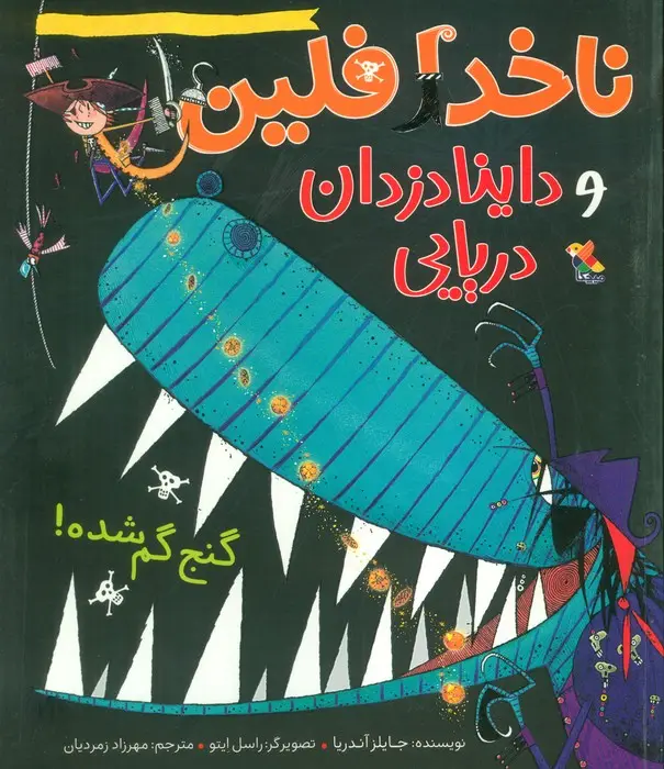 جلد کتاب ناخدا فلین و داینادزدان دریایی (گنج گم شده!)،(گلاسه)