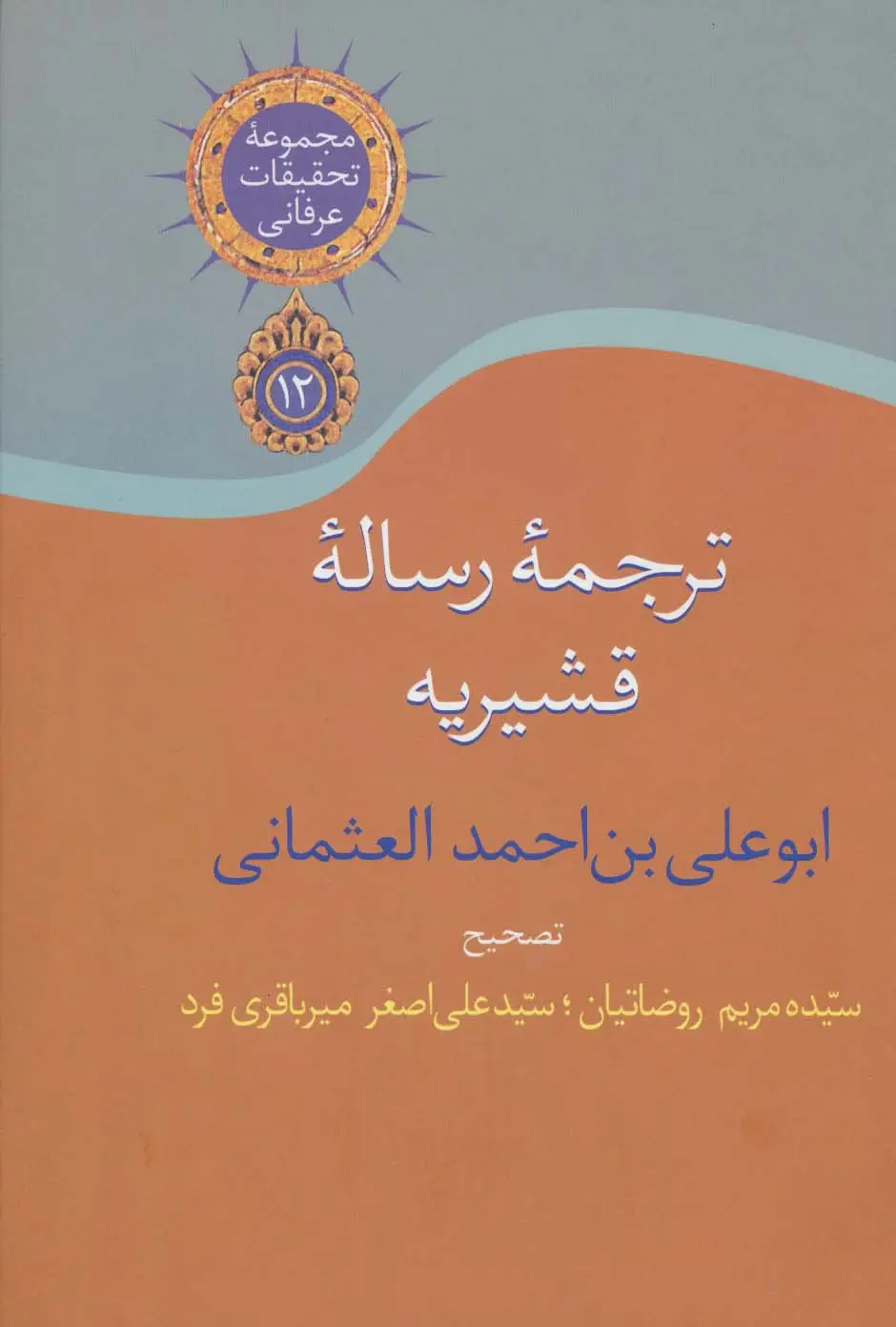 جلد کتاب ترجمه رساله قشیریه (تحقیقات عرفانی12)