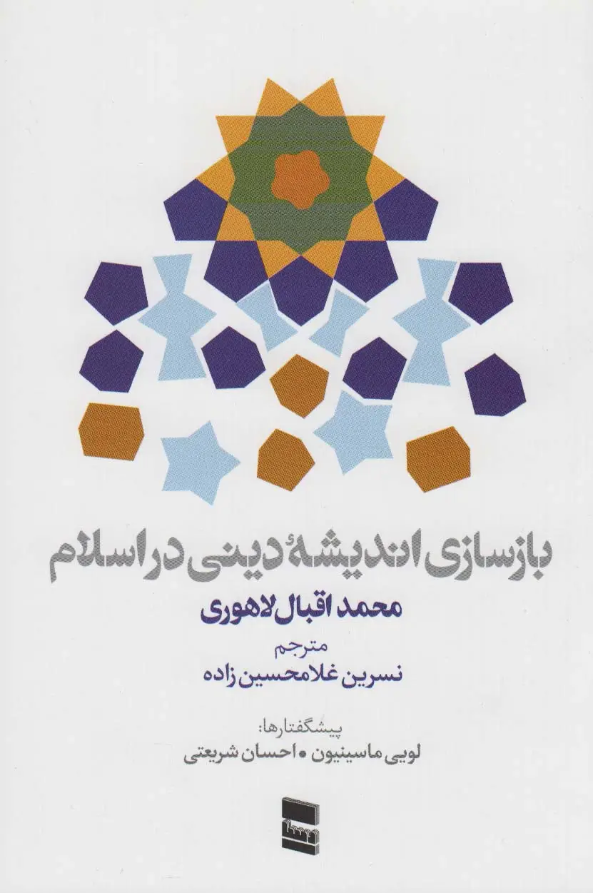 جلد کتاب بازسازی اندیشه دینی در اسلام