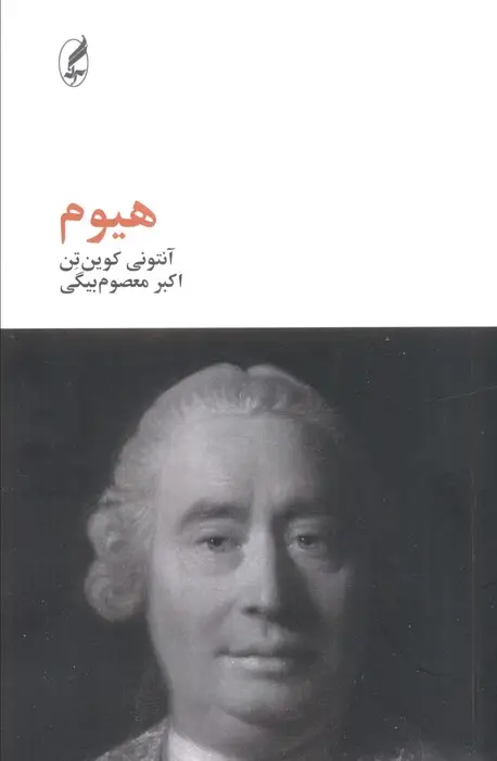 جلد کتاب هیوم
