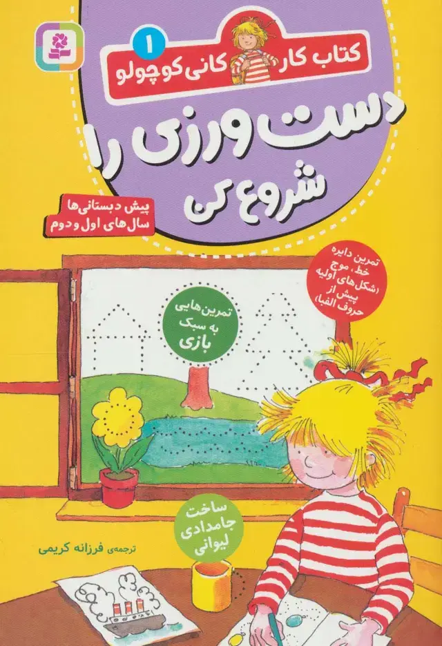 جلد کتاب کتاب کار کانی کوچولو 1 (دست ورزی را شروع کن)