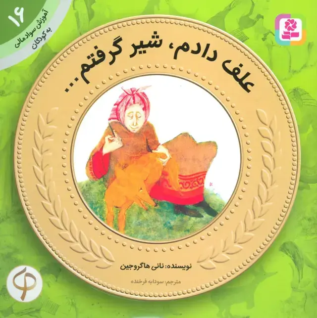 جلد کتاب آموزش سواد مالی به کودکان16 (علف دادم،شیر گرفتم)