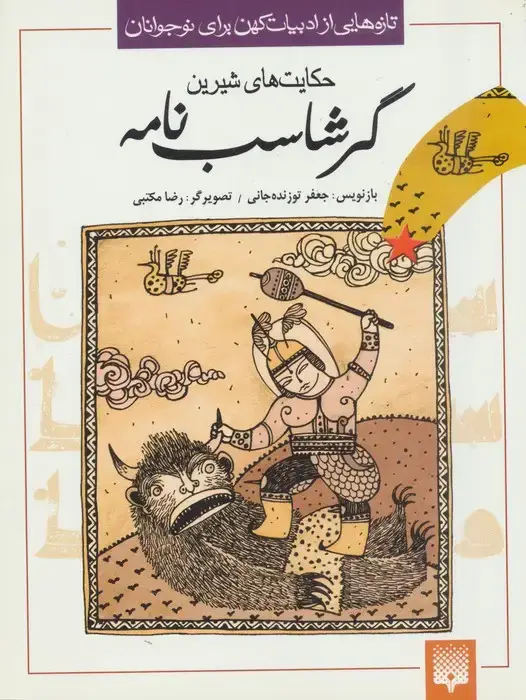 جلد کتاب تازه هایی از ادبیات کهن برای نوجوانان (حکایت های شیرین گرشاسب نامه)