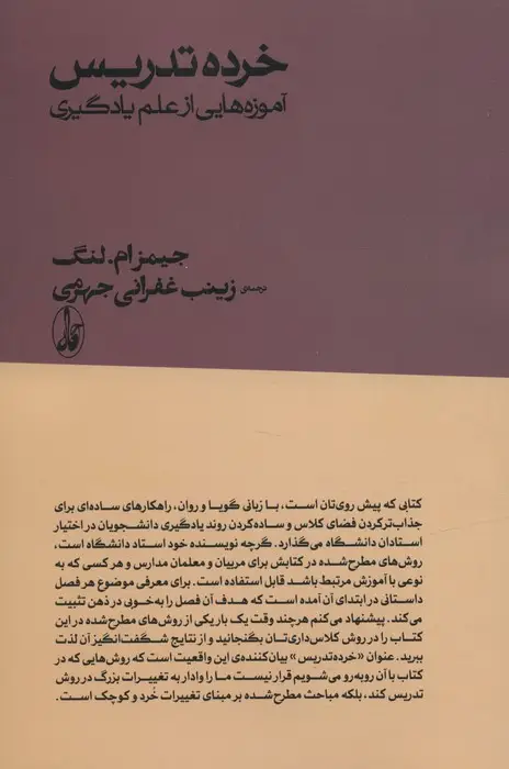 جلد کتاب خرده تدریس:آموزه هایی از علم یادگیری