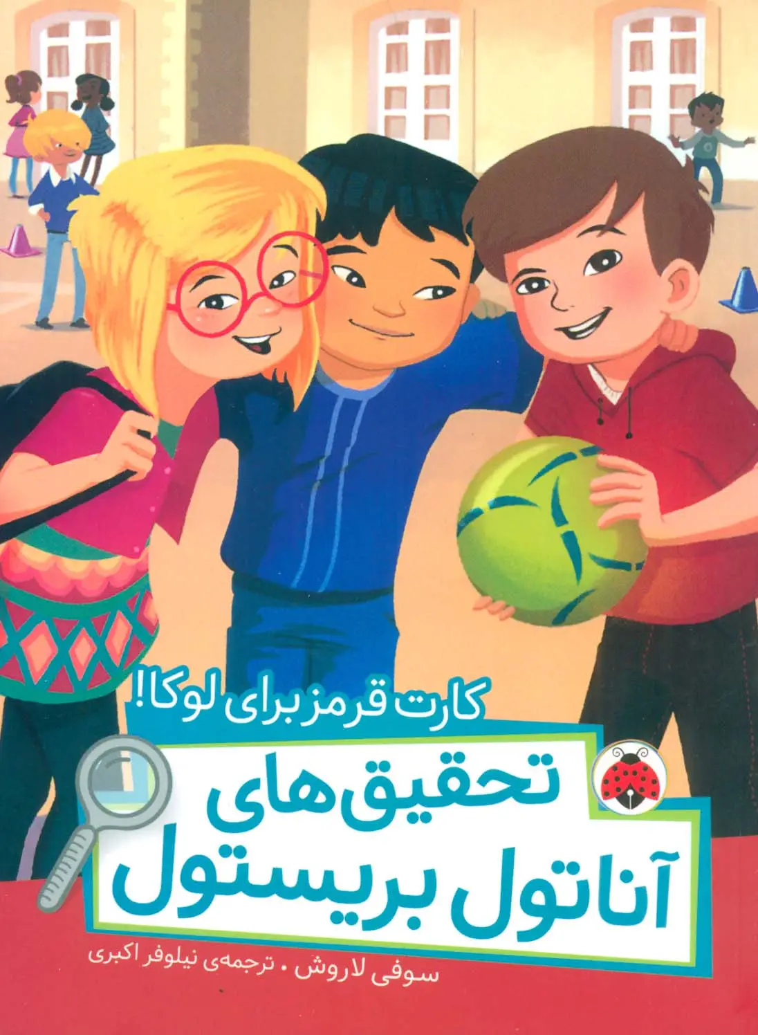 جلد کتاب کارت قرمز برای لوکا! (تحقیق های آناتول بریستول)،(گلاسه)