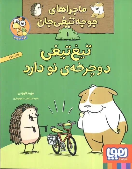 جلد کتاب ماجراهای جوجه تیغی جان 1 (تیغ تیغی دوچرخه نو دارد)،(گلاسه)
