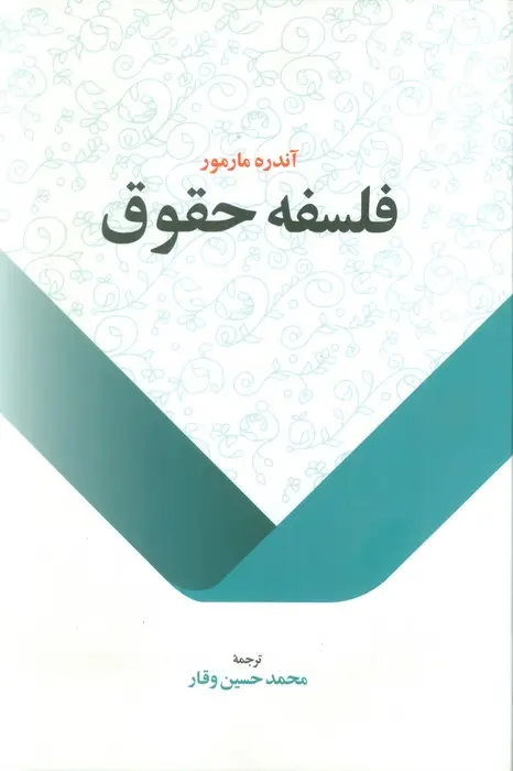 جلد کتاب فلسفه حقوق