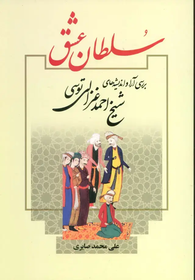 جلد کتاب سلطان عشق (بررسی آرا و اندیشه های شیخ احمد غزالی توسی)