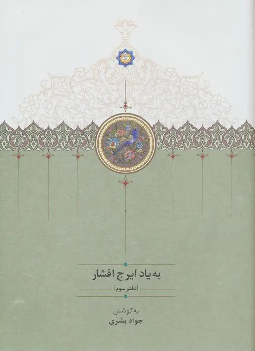 جلد کتاب به یاد ایرج افشار 3