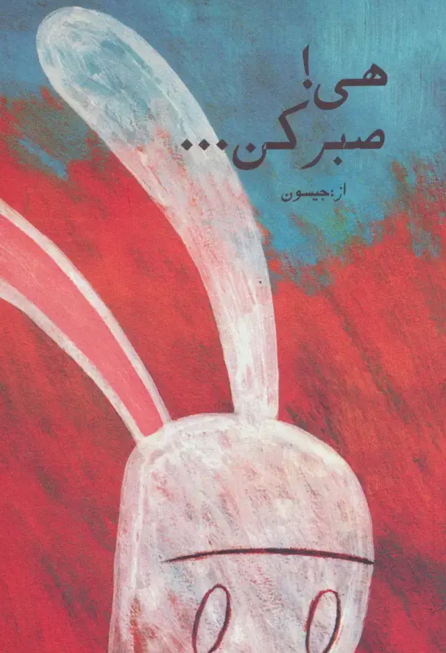 جلد کتاب هی!صبر کن... (کمیک استریپ)،(گلاسه)