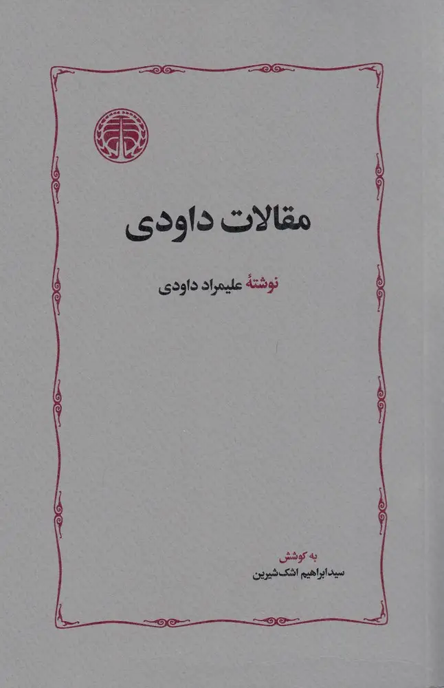 جلد کتاب مقالات داودی