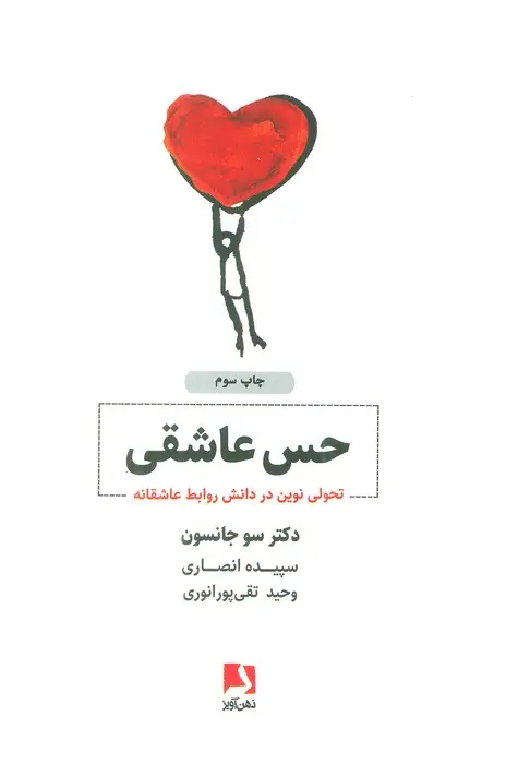 جلد کتاب حس عاشقی (تحولی نوین در دانش روابط عاشقانه)