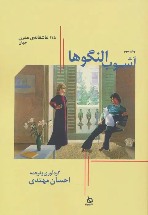 جلد کتاب آشوب النگوها:125 عاشقانه ی مدرن جهان (حرف های همسایه 1)