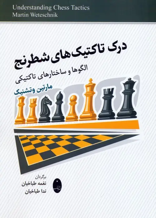 جلد کتاب درک تاکتیک های شطرنج (الگوها و ساختارهای تاکتیکی)