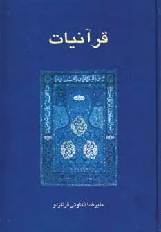 جلد کتاب قرآنیات